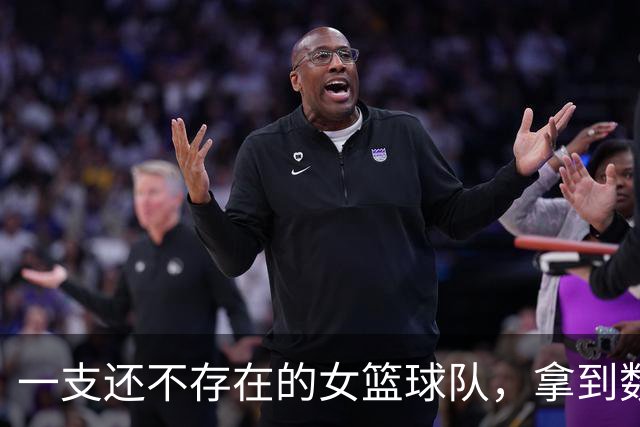 一支还不存在的女篮球队，拿到数千万元赞助