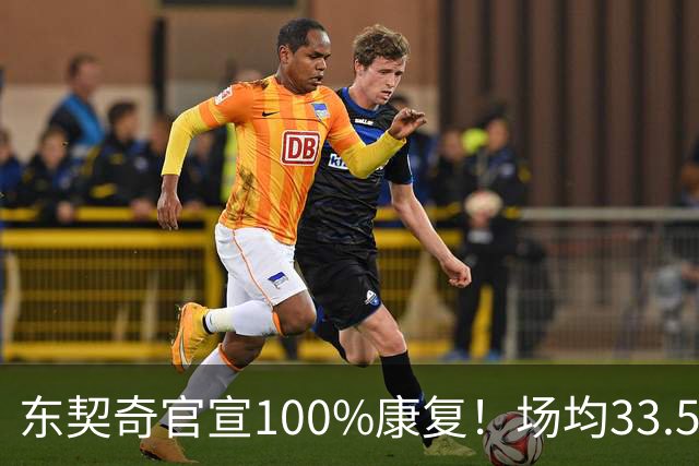 东契奇官宣100%康复！场均33.5分王满血回归+3年1.6亿长约锁定湖人新核
