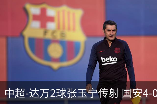 中超-达万2球张玉宁传射 国安4-0大胜新鹏城7轮不败