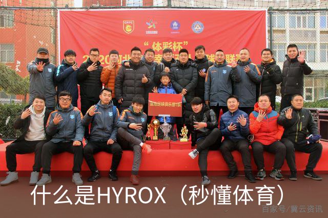 什么是HYROX（秒懂体育）
