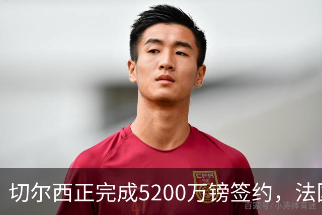 切尔西正完成5200万镑签约，法国国脚后卫今日体检官宣在即