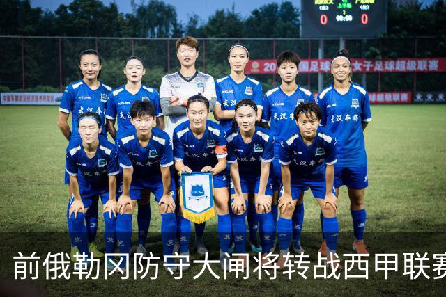前俄勒冈防守大闸将转战西甲联赛，他在夏联代表掘金出战表现糟糕