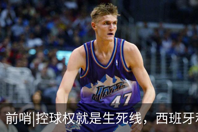 前哨|控球权就是生死线，西班牙和阿根廷迎来宿命对决！