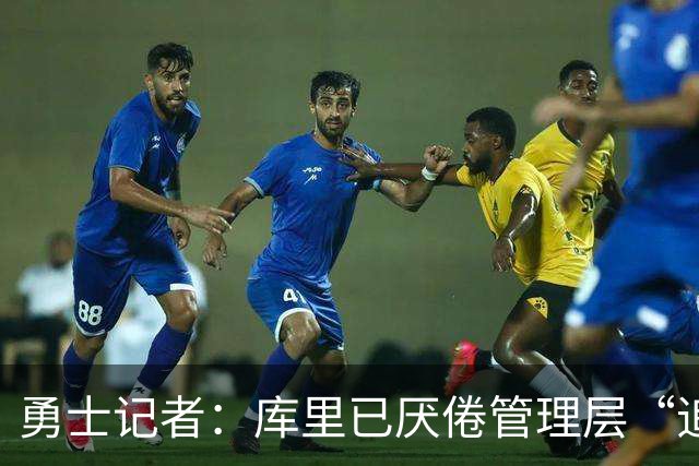 勇士记者：库里已厌倦管理层“追星” 今夏招募詹姆斯再次落空