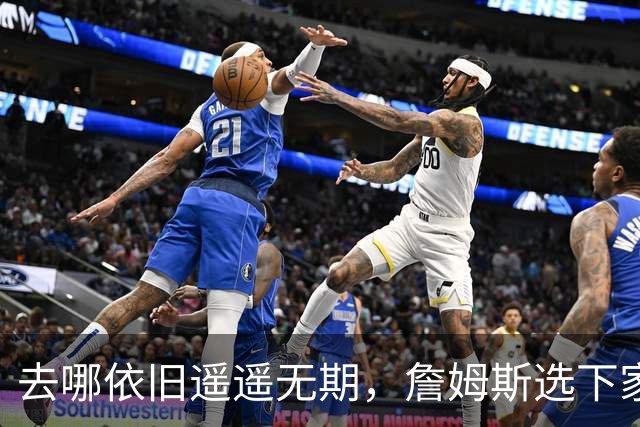 去哪依旧遥遥无期，詹姆斯选下家，为什么比世界杯争冠还要难