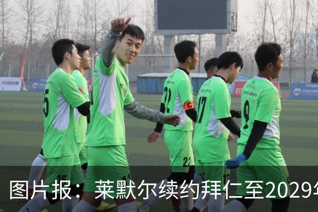 图片报：莱默尔续约拜仁至2029年，新合同年薪1200万