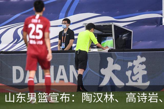 山东男篮宣布：陶汉林、高诗岩、陈培东完成续约