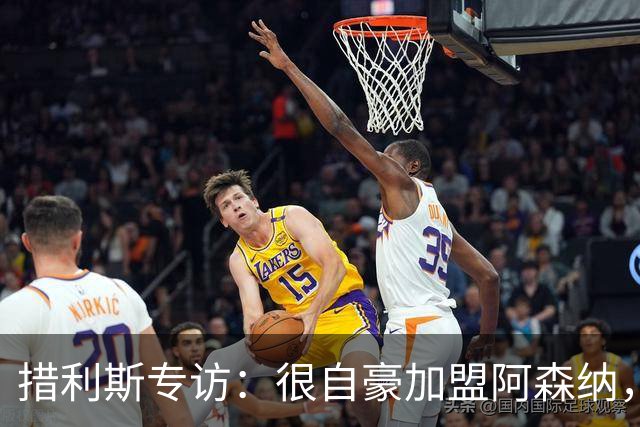 措利斯专访：很自豪加盟阿森纳，我总是渴望进球
