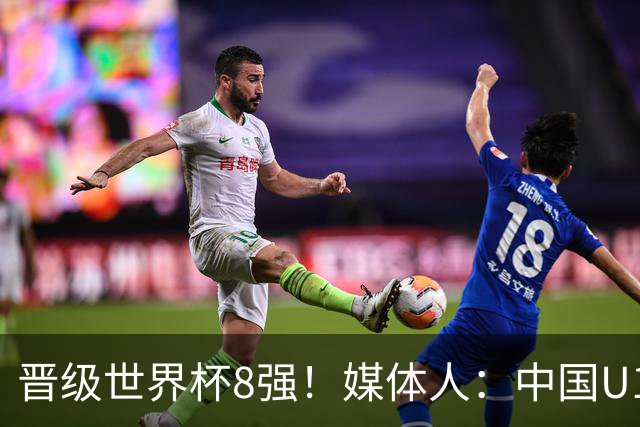 晋级世界杯8强！媒体人：中国U17女篮这支年轻队伍真让人刮目相看
