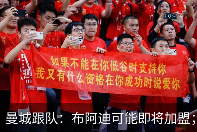 曼城跟队：布阿迪可能即将加盟；俱乐部非常希望续约罗德里