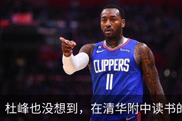 杜峰也没想到，在清华附中读书的儿子，如今15岁就开始为自己争光