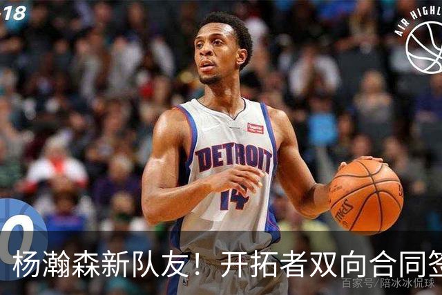 杨瀚森新队友！开拓者双向合同签约通杰 战中国男篮20中7狂输34分