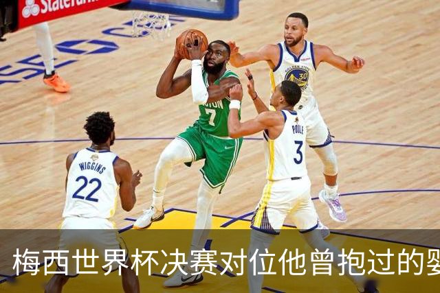 梅西世界杯决赛对位他曾抱过的婴儿 传位仪式感拉满了