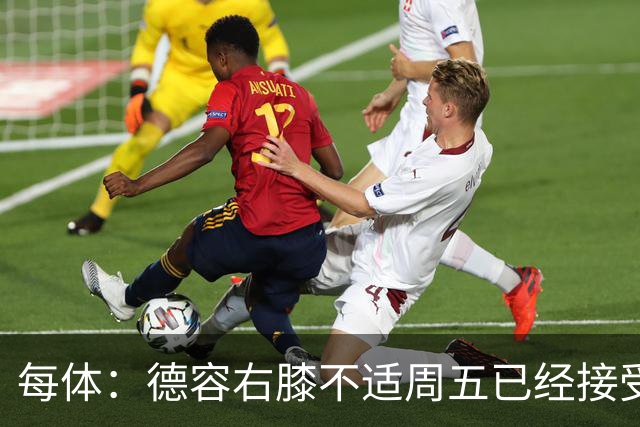 每体：德容右膝不适周五已经接受检查，巴萨密切关注他的伤情
