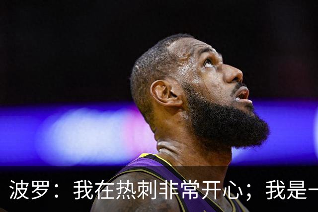 波罗：我在热刺非常开心；我是一个很有雄心、总想进步的球员