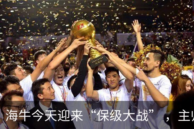 海牛今天迎来“保级大战” ，主帅米兰：希望球迷们一起来为青岛而战