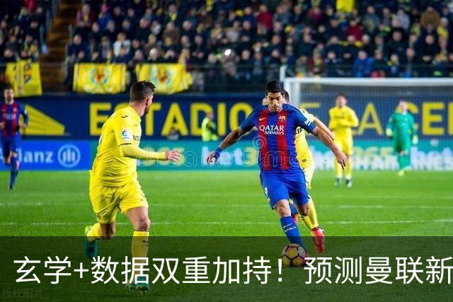 玄学+数据双重加持！预测曼联新赛季90分夺冠，14年冠军荒要终结