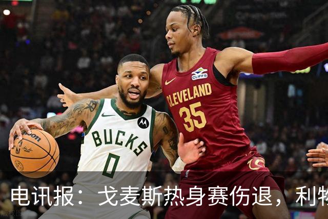 电讯报：戈麦斯热身赛伤退，利物浦眼前的最优解就是签斯通斯