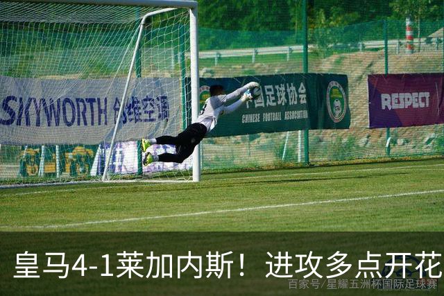 皇马4-1莱加内斯！进攻多点开花，穆帅新阵仍需防范阿喀琉斯之踵