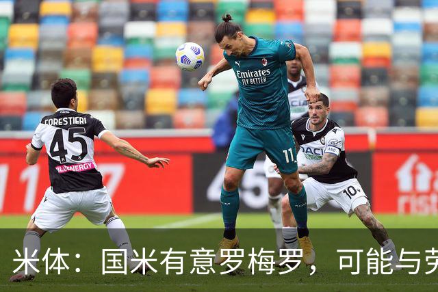 米体：国米有意罗梅罗，可能与劳塔罗在梅阿查重聚