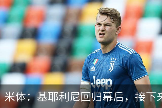 米体：基耶利尼回归幕后，接下来他将少参与尤文转会