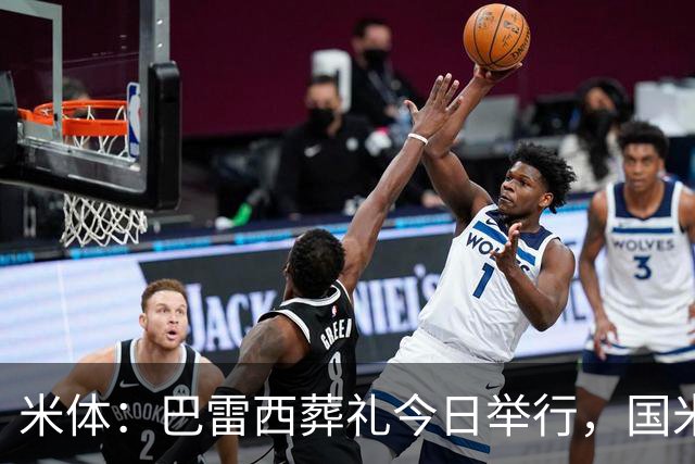 米体：巴雷西葬礼今日举行，国米、皇马和巴萨均派出代表参加