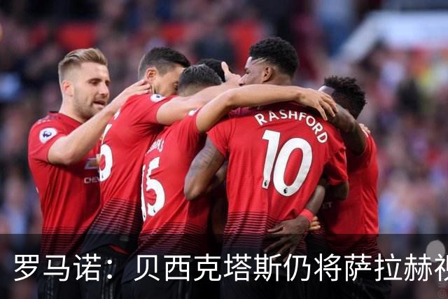 罗马诺：贝西克塔斯仍将萨拉赫视为头号目标，与努涅斯无深入接触