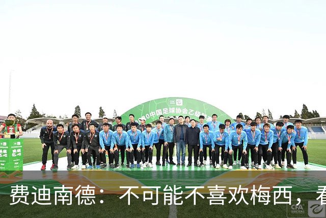 费迪南德：不可能不喜欢梅西，看他踢球像在看魔术