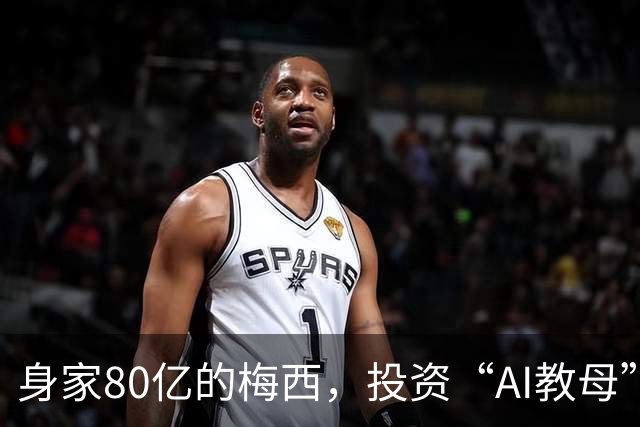 身家80亿的梅西，投资“AI教母”李飞飞