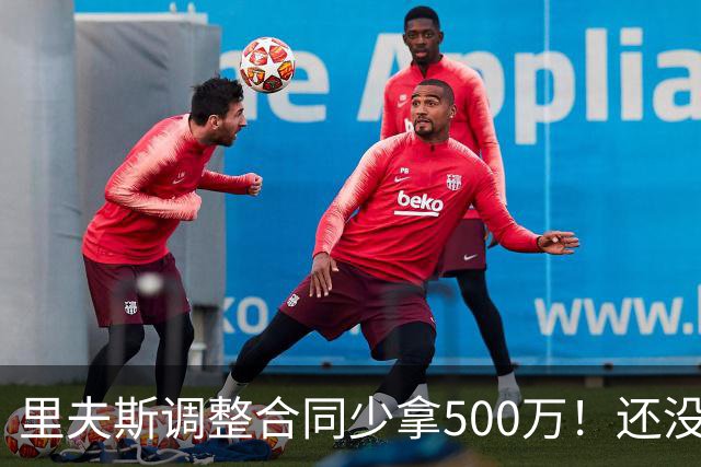 里夫斯调整合同少拿500万！还没完全消化老詹离队 盛赞新援凯斯勒