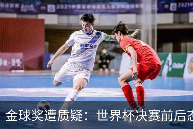 金球奖遭质疑：世界杯决赛前后态度不一 标准疑似为某人定制