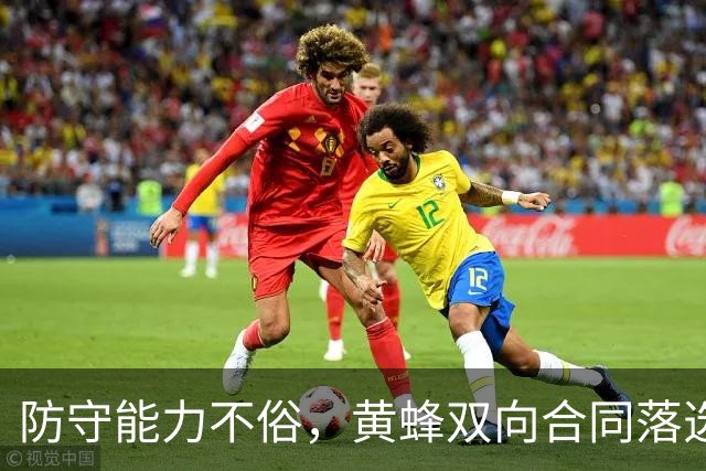 防守能力不俗，黄蜂双向合同落选秀夏联期间的表现得到了认可？