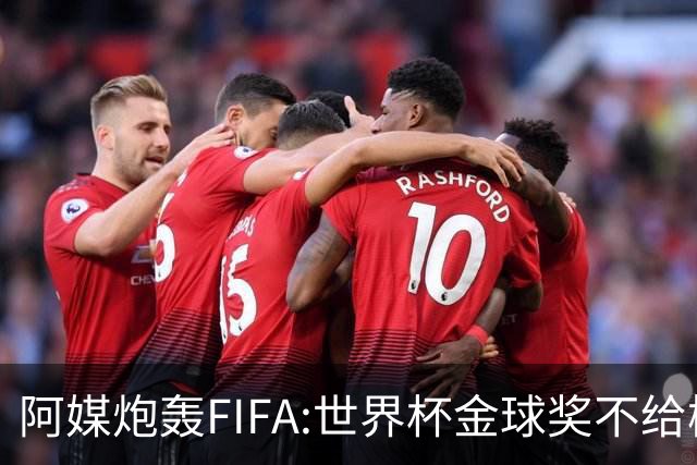 阿媒炮轰FIFA:世界杯金球奖不给梅西是种耻辱 足球靠进球而不是传球
