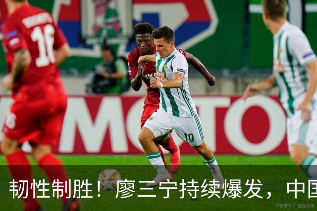 韧性制胜！廖三宁持续爆发，中国男篮 74-63 格鲁吉亚，斩获两连胜