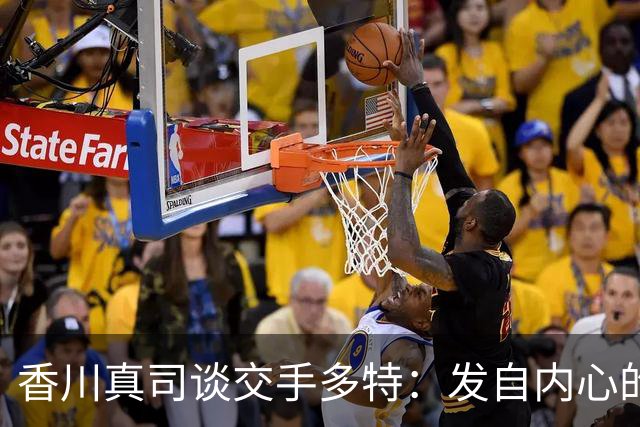 香川真司谈交手多特：发自内心的感到开心，在那的时光难以忘怀