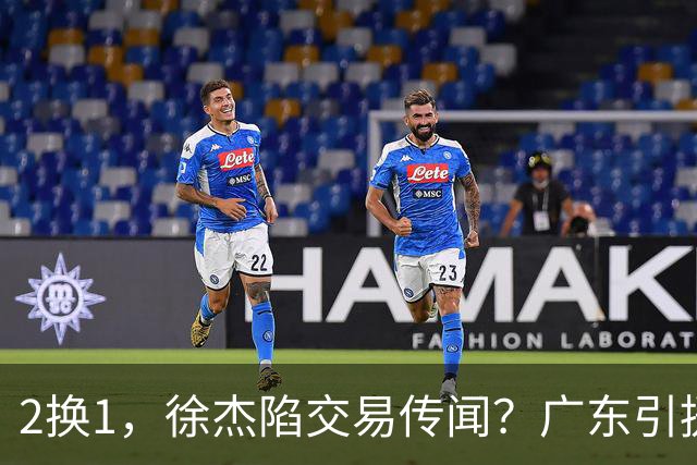 2换1，徐杰陷交易传闻？广东引援目标曝光，23岁，1米93，解决最大短板