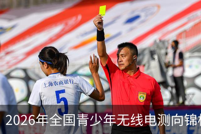 2026年全国青少年无线电测向锦标赛落幕