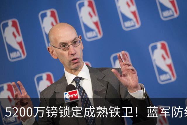 5200万镑锁定成熟铁卫！蓝军防线补短板，水晶宫转会布局暗藏玄机