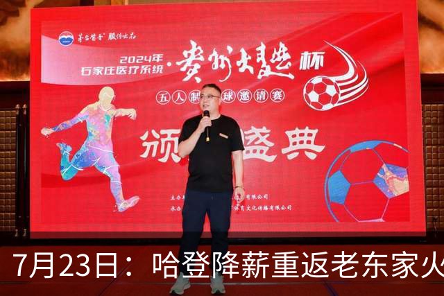 7月23日：哈登降薪重返老东家火箭，这次回归真能帮火箭拿下总冠军么？