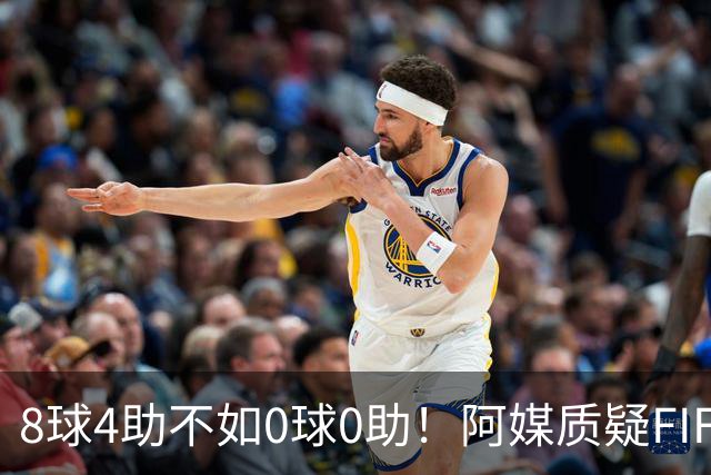 8球4助不如0球0助！阿媒质疑FIFA：梅西金球奖被抢劫，罗德里不配
