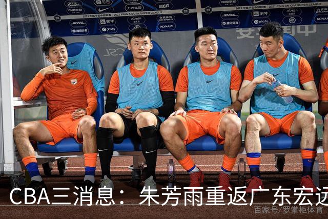 CBA三消息：朱芳雨重返广东宏远，广州队成大赢家，辽宁签NBA外援