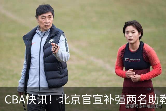 CBA快讯！北京官宣补强两名助教，曾凡博腿伤严重，青岛追逐外援约克