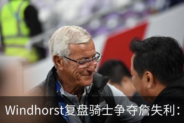 Windhorst复盘骑士争夺詹失利：家庭无碍 缺布朗、失加兰铸成败局